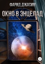 бесплатно читать книгу Окно в Энцелад автора Глеб Рогов