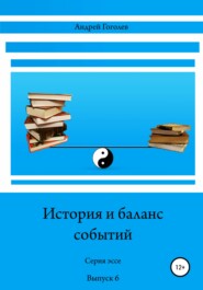 бесплатно читать книгу История и баланс событий. Вып. 6 автора Андрей Гоголев