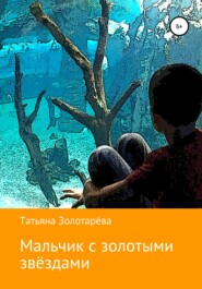 бесплатно читать книгу Мальчик с золотыми звёздами автора Татьяна Золотарёва