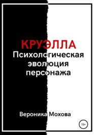 бесплатно читать книгу Круэлла: Психологическая эволюция персонажа автора Вероника Мохова