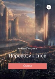 бесплатно читать книгу Паровозик снов автора Алёна Петрина