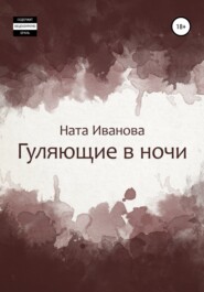 бесплатно читать книгу Гуляющие в ночи автора Ната Иванова