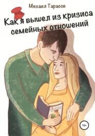 бесплатно читать книгу Как я вышел из кризиса семейных отношений автора Михаил Тарасов