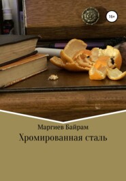бесплатно читать книгу Хромированная сталь автора Байрам Маргиев