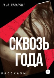 бесплатно читать книгу Сквозь года автора Николай Хмарин