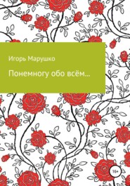 бесплатно читать книгу Понемногу обо всем… автора Игорь Марушко