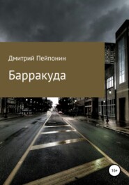 бесплатно читать книгу Барракуда автора Дмитрий Пейпонен