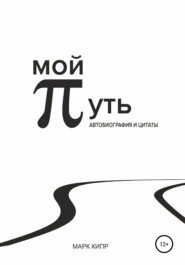 бесплатно читать книгу Мой путь автора Марк Кипр