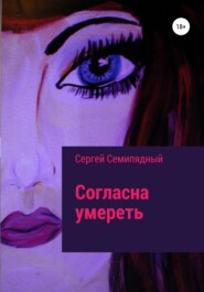 бесплатно читать книгу Согласна умереть автора Сергей Семипядный