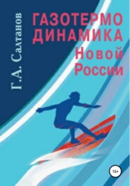 бесплатно читать книгу Газотермодинамика новой России автора Геннадий Салтанов