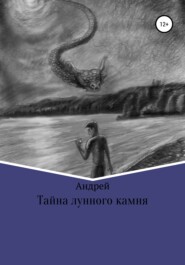 бесплатно читать книгу Тайна лунного камня автора Андрей Абрамов