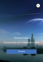 бесплатно читать книгу Путешествие по Солнечной Системе автора Алёна Петрина