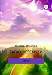 бесплатно читать книгу Запах черемухи автора Николай Игнатков