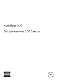 бесплатно читать книгу Бог должен мне 100 баксов автора Александр Конобеев