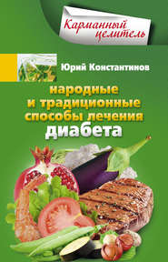 бесплатно читать книгу Народные и традиционные способы лечения диабета автора Юрий Константинов