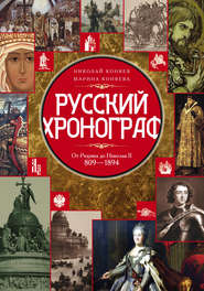 бесплатно читать книгу Русский хронограф. От Рюрика до Николая II. 809–1894 гг. автора Николай Коняев