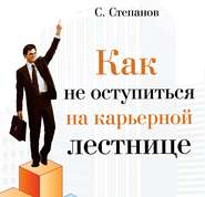 бесплатно читать книгу Как не оступиться на карьерной лестнице автора Сергей Степанов