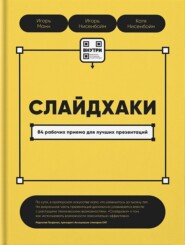 бесплатно читать книгу Слайдхаки. 84 рабочих приема для лучших презентаций автора Екатерина Нисенбойм
