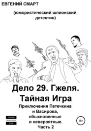 бесплатно читать книгу Дело 29. Гжеля. Тайная Игра. Приключения Петечкина и Васирова, обыкновенные и невероятные (юмористический шпионский детектив). Часть 2 автора Евгений Смарт