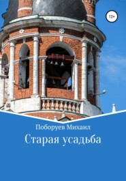 бесплатно читать книгу Старая усадьба автора Михаил Поборуев