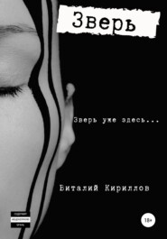 бесплатно читать книгу Зверь автора Виталий Кириллов