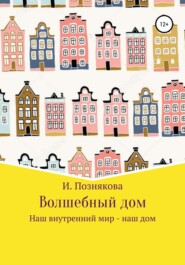 бесплатно читать книгу Волшебный дом автора Ирина Андреева
