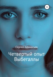 бесплатно читать книгу Четвертый опыт Выбегаллы автора Сергей Афанасьев
