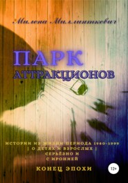 бесплатно читать книгу Парк аттракционов автора Милена Миллинткевич