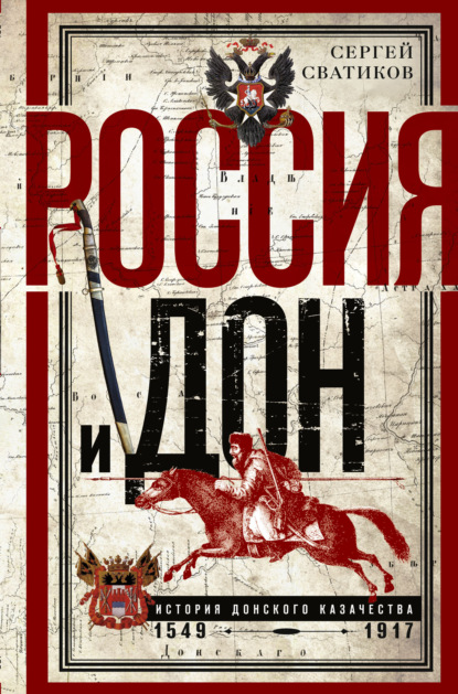 бесплатно читать книгу Россия и Дон. История донского казачества 1549—1917. автора Сергей Сватиков