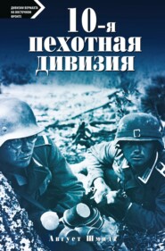 бесплатно читать книгу 10-я пехотная дивизия. 1935—1945 автора Август Шмидт