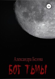 бесплатно читать книгу Бог тьмы. Том 1 автора Александра Белова