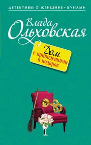 бесплатно читать книгу Дом с привидениями в подарок автора Влада Ольховская