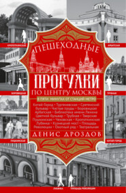 бесплатно читать книгу Пешеходные прогулки по центру Москвы автора Денис Дроздов