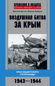 бесплатно читать книгу Воздушная битва за Крым. Крах нацистского «Готенланда». 1943—1944 автора Дмитрий Дёгтев