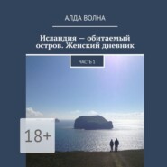 бесплатно читать книгу Исландия – обитаемый остров. Женский дневник. Часть 1 автора Алда Волна