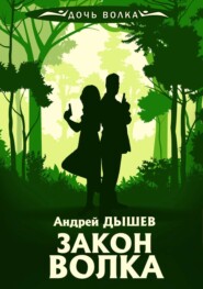бесплатно читать книгу Закон волка автора Андрей Дышев