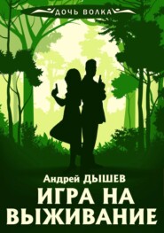 бесплатно читать книгу Игра на выживание автора Андрей Дышев