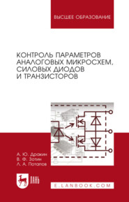 бесплатно читать книгу Контроль параметров аналоговых микросхем, силовых диодов и транзисторов автора Виталий Зотин