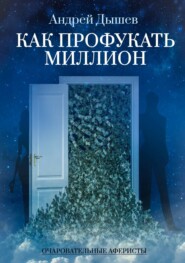 бесплатно читать книгу Как профукать миллион автора Андрей Дышев