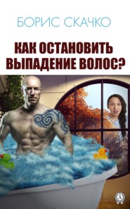 бесплатно читать книгу Как остановить выпадение волос автора Борис Скачко