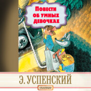 бесплатно читать книгу Повести об умных девочках автора Эдуард Успенский
