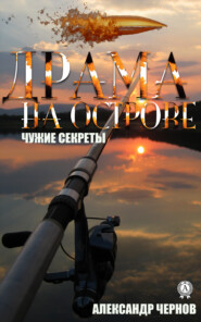 бесплатно читать книгу Драма на острове автора Александр Чернов