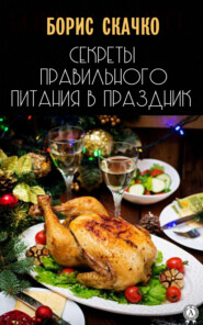 бесплатно читать книгу Секреты правильного питания в праздник автора Борис Скачко