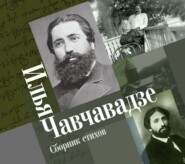 бесплатно читать книгу Сборник стихов автора Илья Чавчавадзе