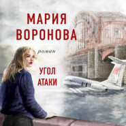 бесплатно читать книгу Угол атаки автора Мария Воронова