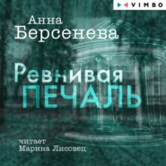 бесплатно читать книгу Ревнивая печаль автора Анна Берсенева