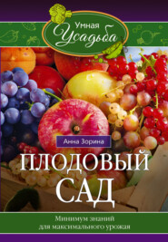 бесплатно читать книгу Плодовый сад. Минимум знаний для максимального урожая… автора Анна Зорина