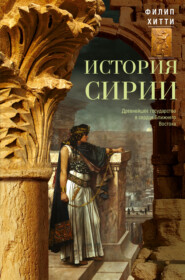 бесплатно читать книгу История Сирии. Древнейшее государство в сердце Ближнего Востока автора Филип Хитти