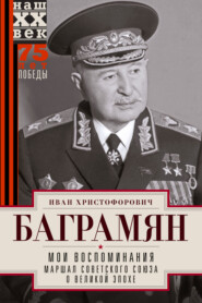 бесплатно читать книгу Мои воспоминания. Маршал Советского Союза о великой эпохе автора Иван Баграмян