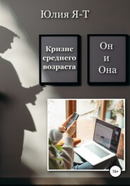 бесплатно читать книгу Кризис среднего возраста. Он и Она автора Юлия Я-Т